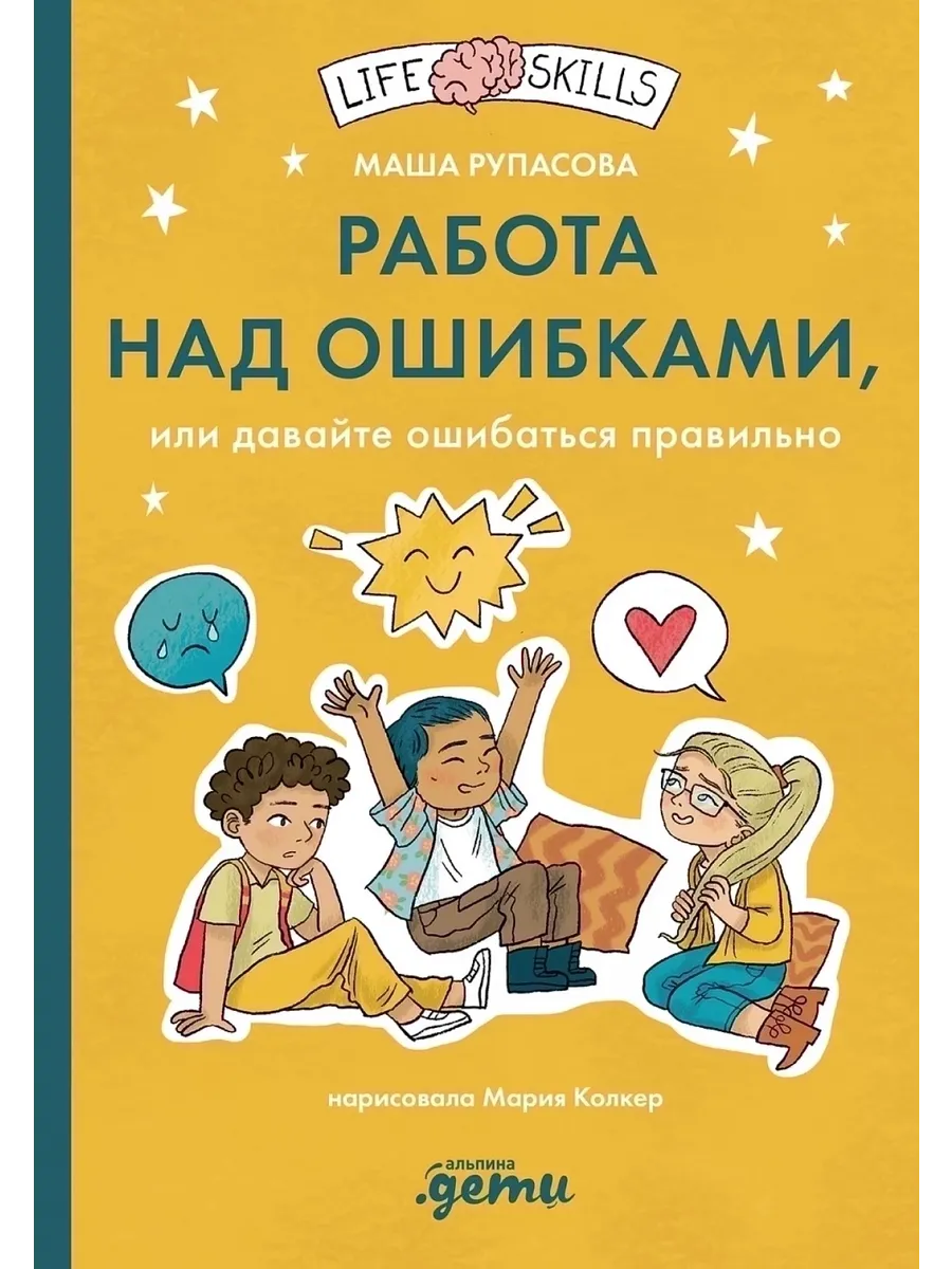 Работа над ошибками, или давайте ошибаться правильно Альпина Паблишер  197056719 купить за 788 ₽ в интернет-магазине Wildberries