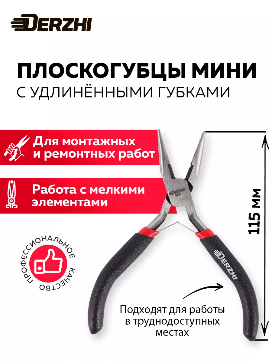 Мини плоскогубцы с удлиненными губками 115 мм