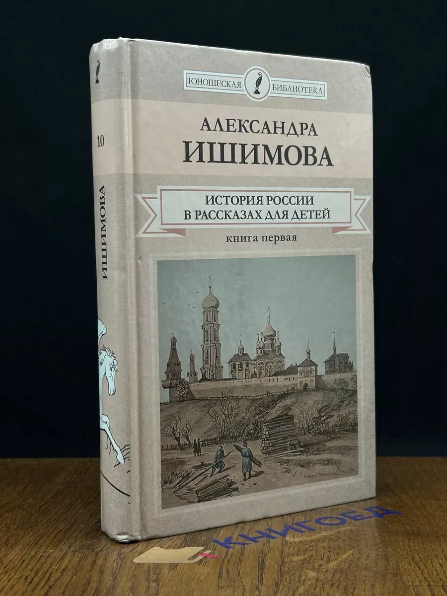 История России в рассказах для детей. Книга 1 Директ-Медиа 197057028 купить  в интернет-магазине Wildberries