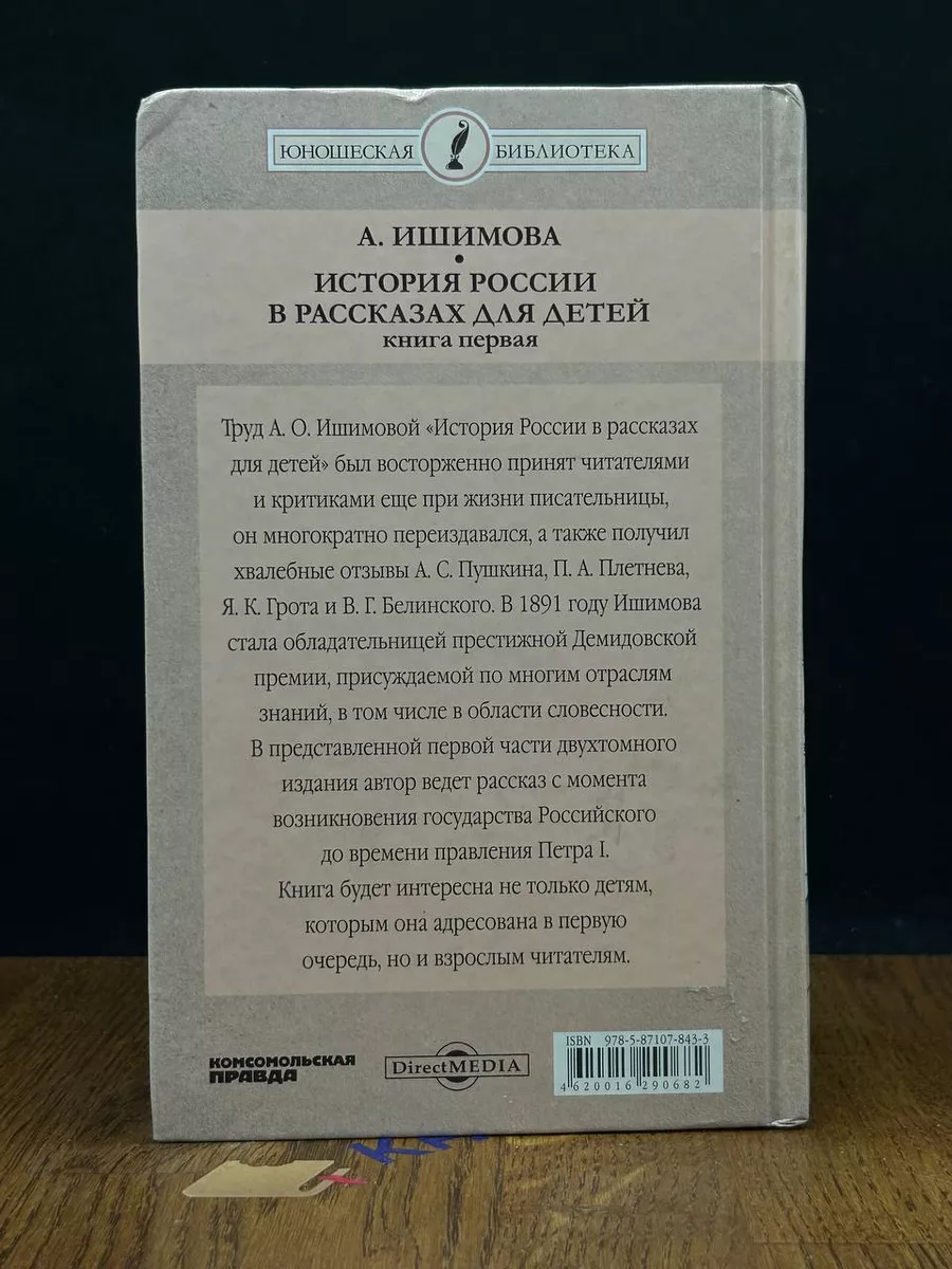 История России в рассказах для детей. Книга 1 Директ-Медиа 197057028 купить  в интернет-магазине Wildberries