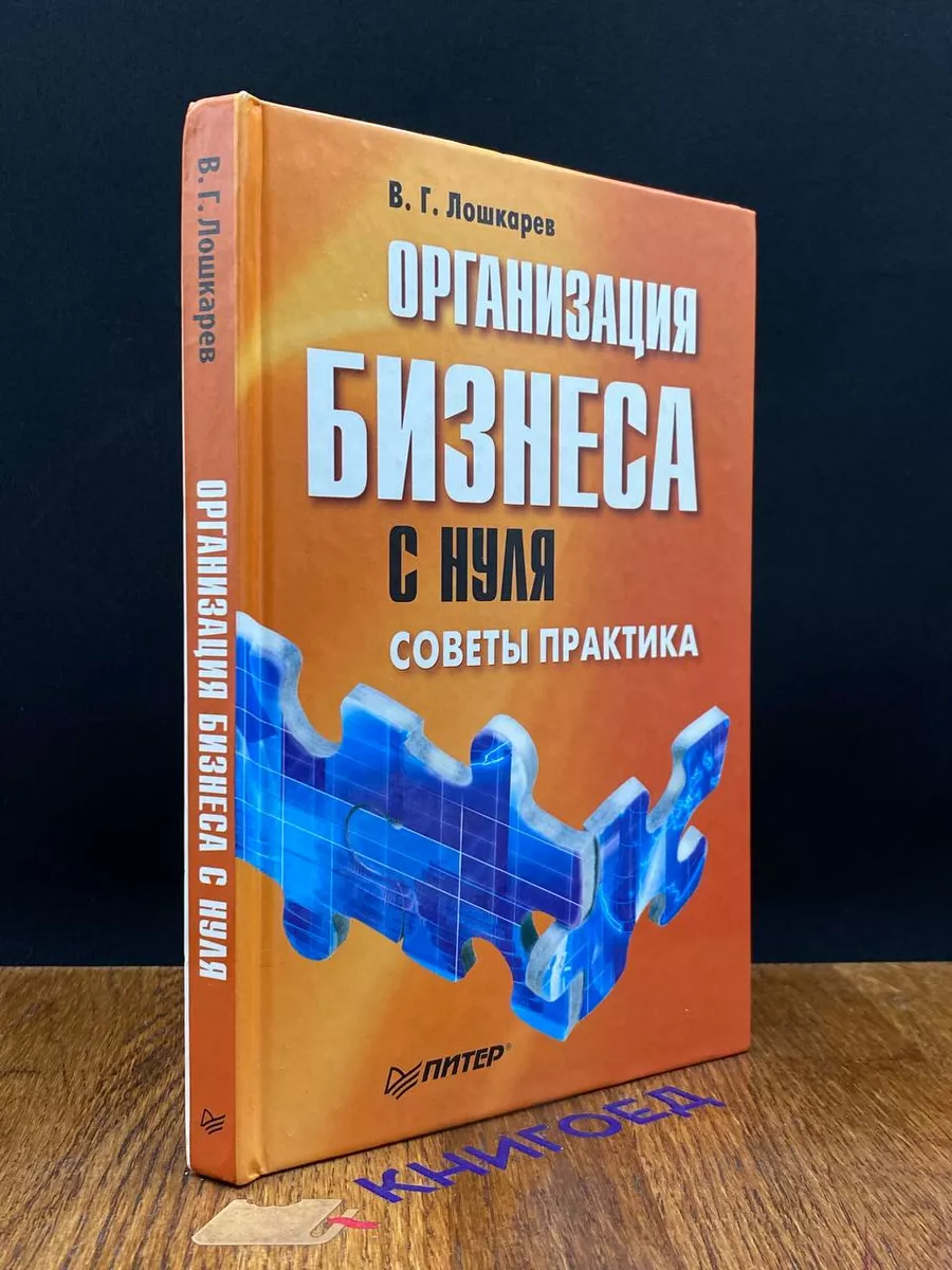 Организация бизнеса с нуля. Советы практика