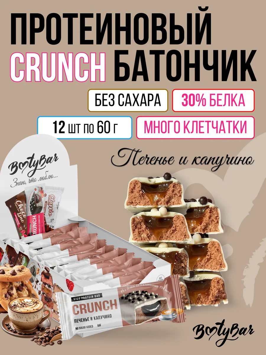 Протеиновые батончики CRUNCH (12штx60г) капучино