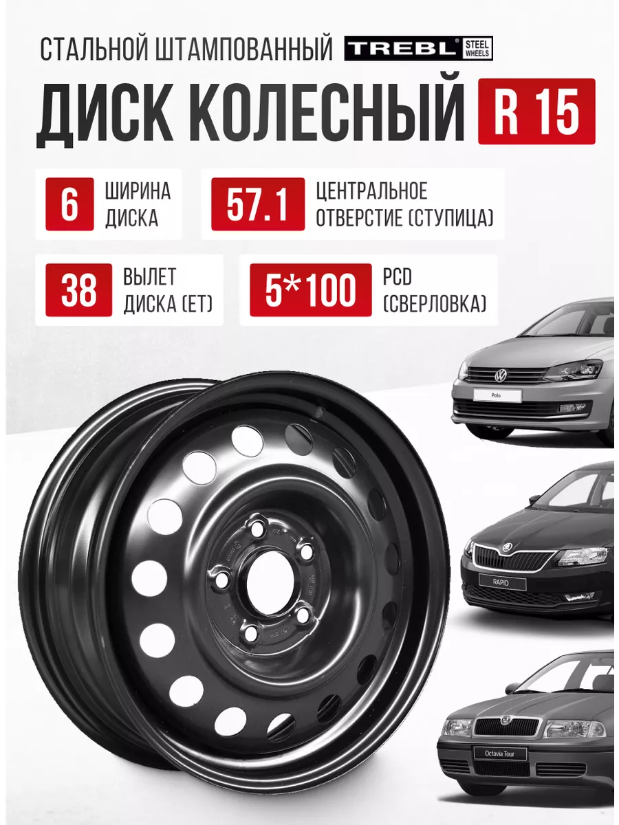 Диск колесный штампованный R15 5*100 ET38 DIA57,1 6J Авто-Олга 197058085  купить в интернет-магазине Wildberries