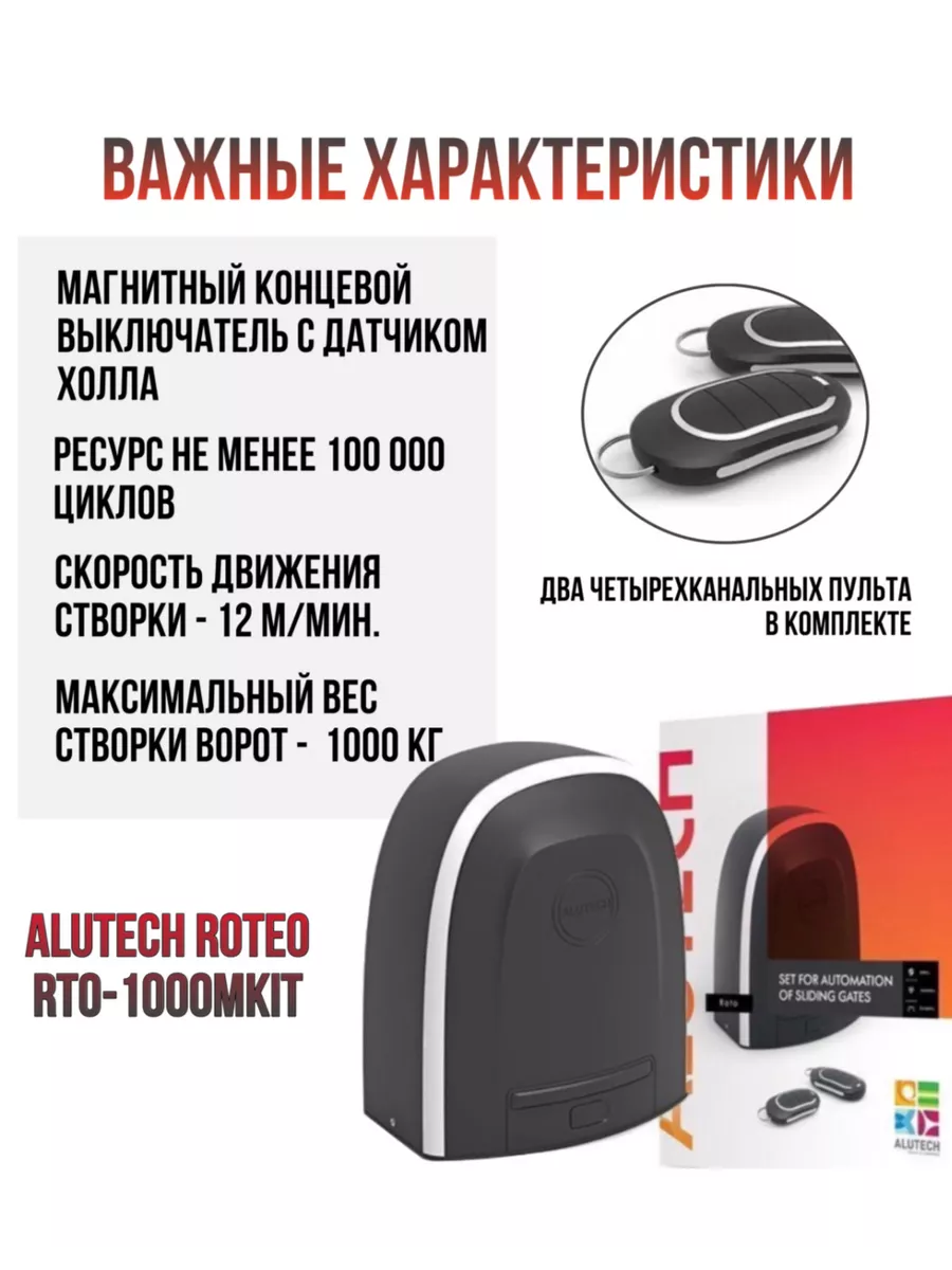 Привод для откатных ворот Алютех RTO-1000MKIT (магнитный) Alutech 197059157  купить за 20 854 ₽ в интернет-магазине Wildberries