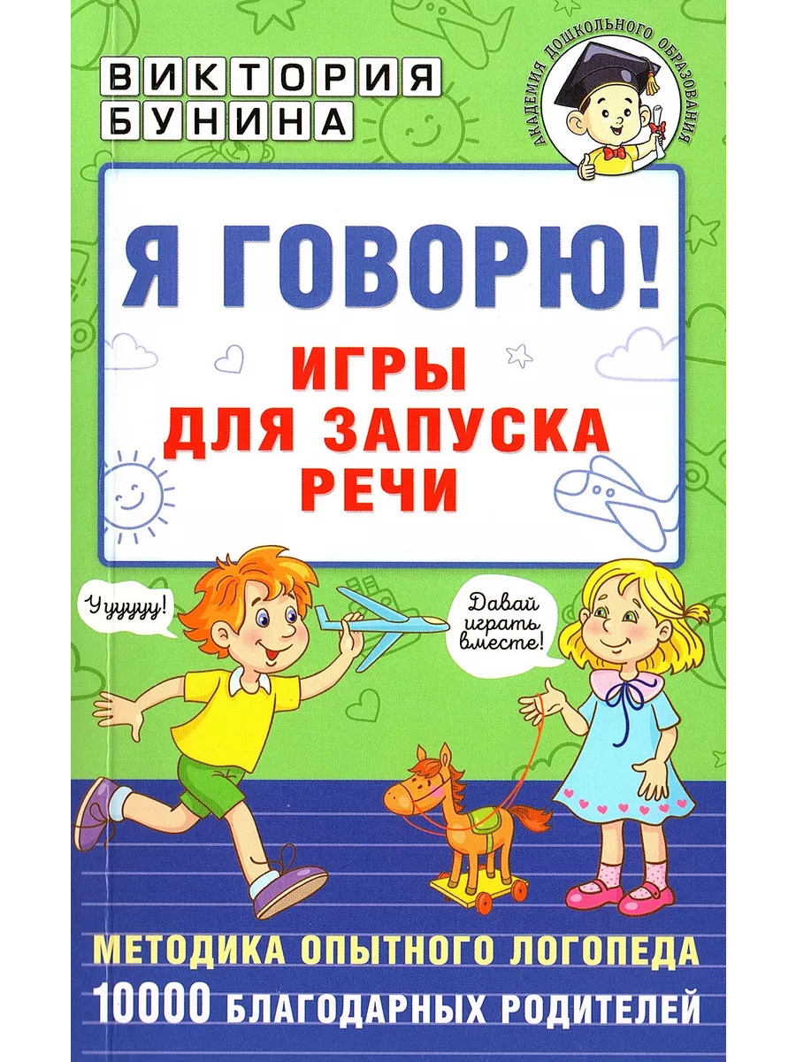 АСТ Я говорю! Игры для запуска речи Бунина В.С