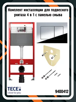 Комплект инсталляции 9400412 для унитаза 4 в 1, хром TECE 197059193 купить за 17 371 ₽ в интернет-магазине Wildberries