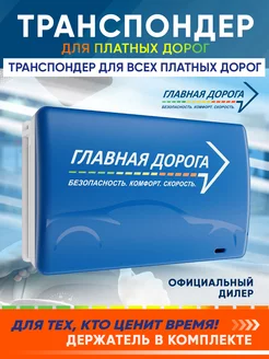 Транспондер Главная дорога Главная Дорога 197059633 купить за 2 168 ₽ в интернет-магазине Wildberries