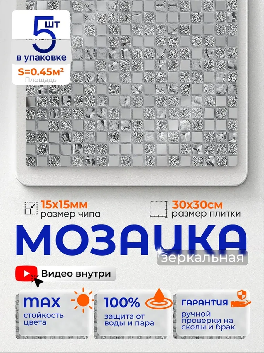 Плитка мозаика зеркальная А1505 30х30см 5 сеток
