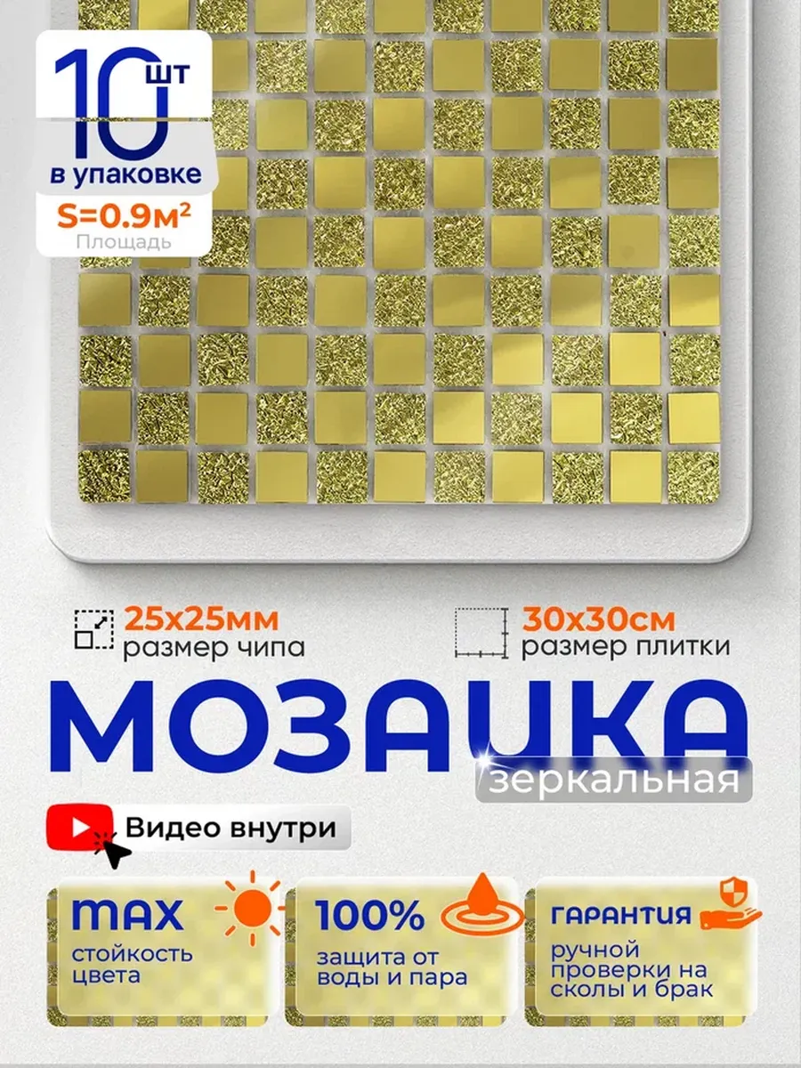 Плитка мозаика зеркальная А24 30х30см 10 сеток