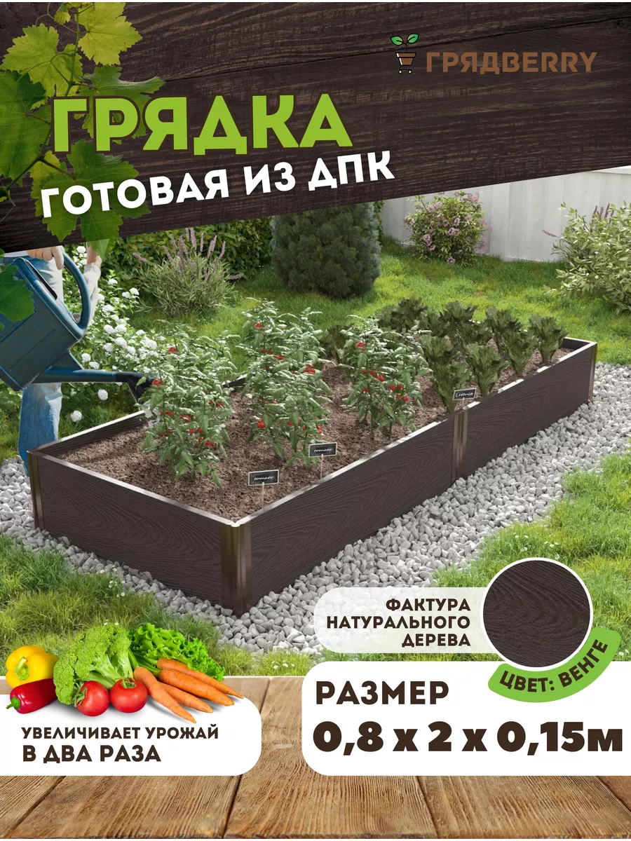 Грядка из ДПК 0,8х2 метра высота 15см