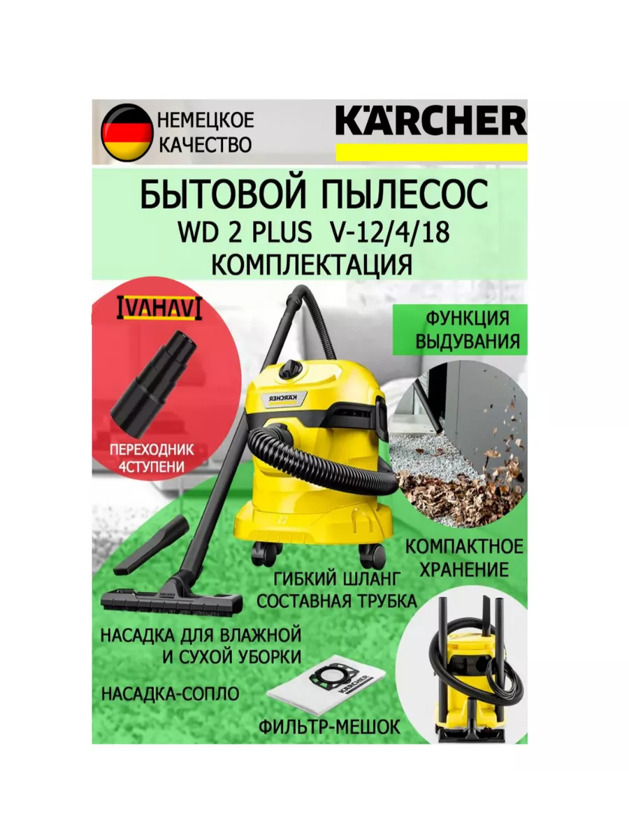 Пылесос Керхер WD 2 PLUS V-12/4/18+переходник 4ст 22-35мм KARCHER 197060612  купить за 10 567 ₽ в интернет-магазине Wildberries