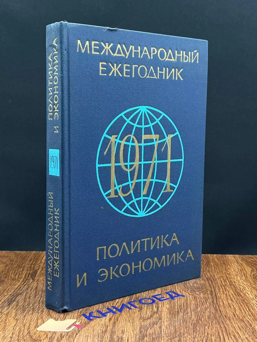 Международный ежегодник. Политика и экономика. 1971 Издательство  политической литературы 197060827 купить за 240 ₽ в интернет-магазине  Wildberries