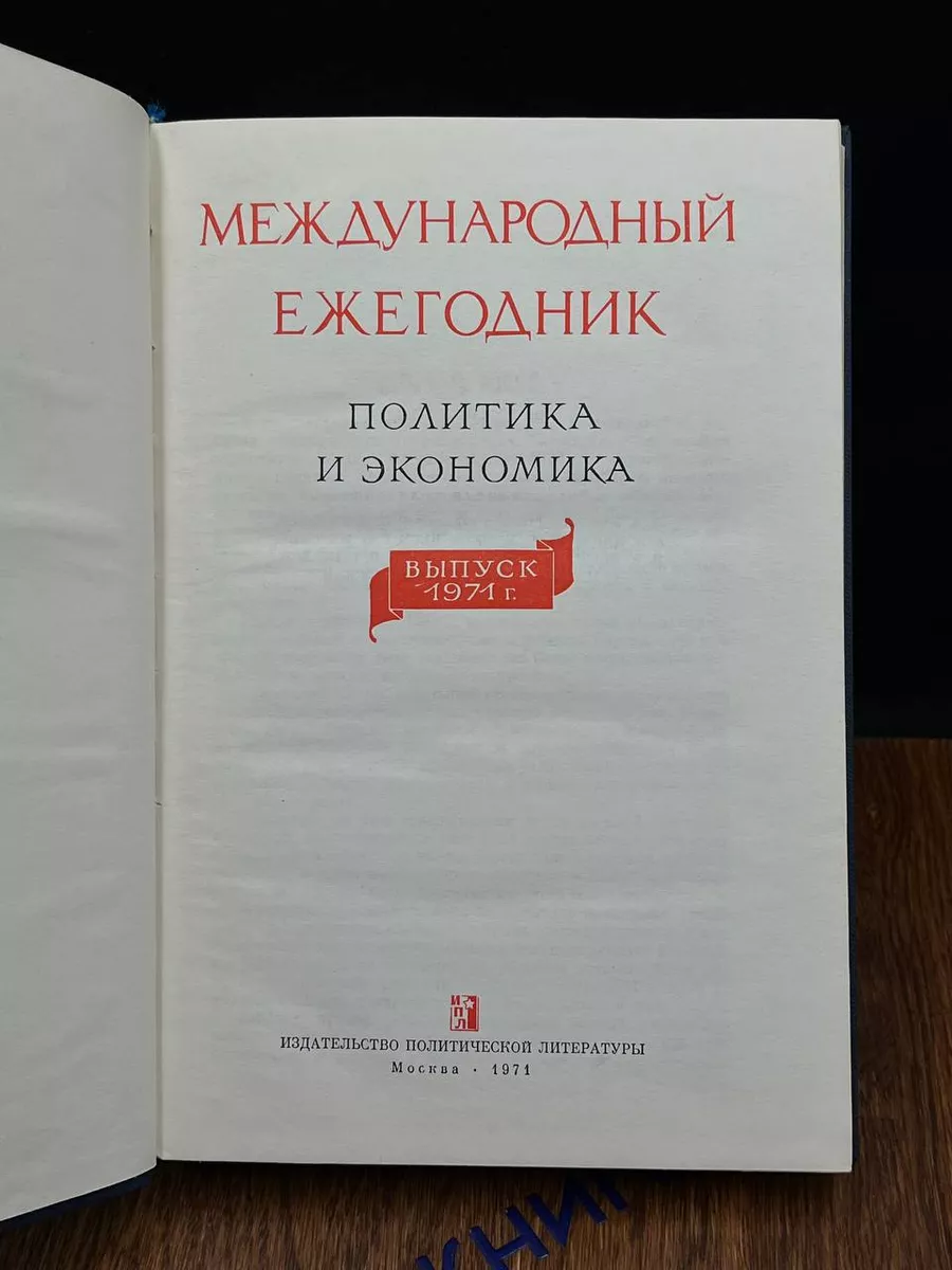 Международный ежегодник. Политика и экономика. 1971 Издательство  политической литературы 197060827 купить за 240 ₽ в интернет-магазине  Wildberries