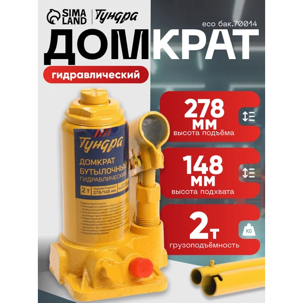 Домкрат автомобильный бутылочный