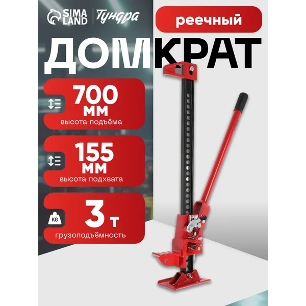 Домкрат реечный 700/155 мм, 33″, 3 т