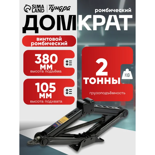 Домкрат автомобильный ромбический 2т 380/105 мм