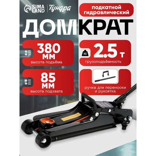 Домкрат автомобильный подкатной 2.5т 380/85 мм