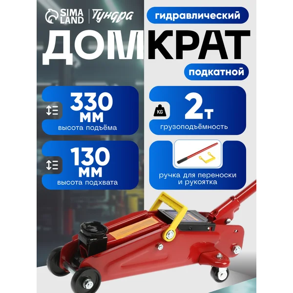 Домкрат автомобильный подкатной 2т 330/130 мм