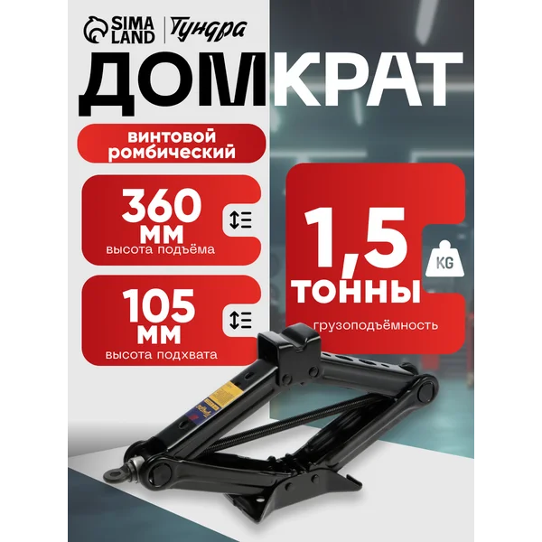 Домкрат автомобильный ромбический 1.5т