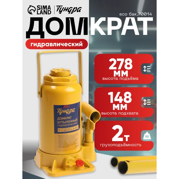 Домкрат автомобильный бутылочный