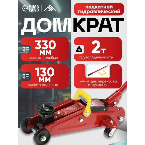 Домкрат автомобильный подкатной 2т 320/130 мм