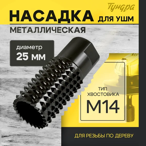 Насадка для УШМ фреза для обработки древесины 25 мм