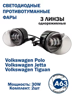 Противотуманные фары LED 30w 3 Линзы / Volkswagen Polo Avtozap63opt 197063091 купить за 1 598 ₽ в интернет-магазине Wildberries