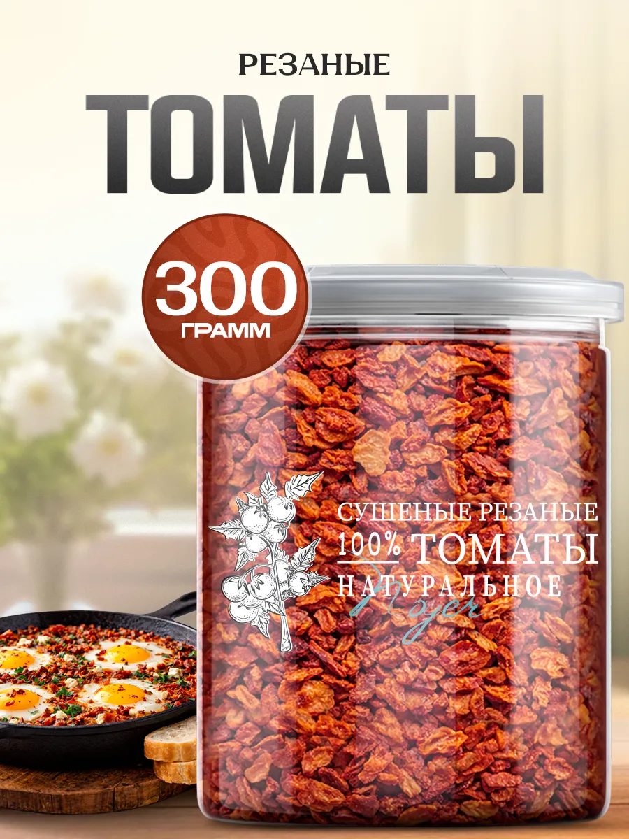 Томаты резанные сушеные, 300 гр.