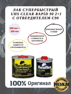 Лак акриловый автомобильный UHS Clear Rapid с отвердителем REOFLEX 197063556 купить за 1 655 ₽ в интернет-магазине Wildberries