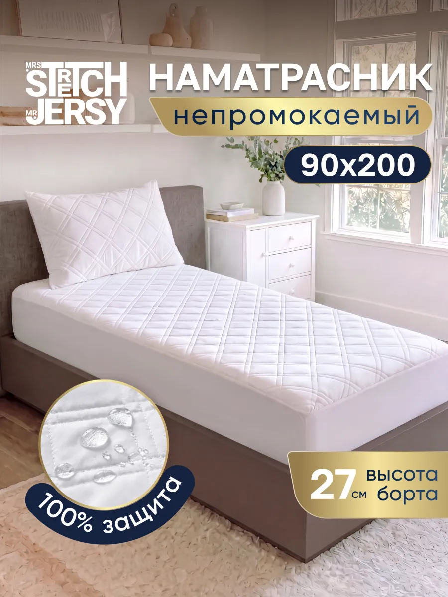 Наматрасник 90х200 непромокаемый на резинке стеганый