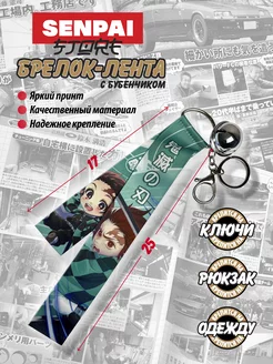 Брелок Танджиро Камадо Клинок, рассекающий демонов Senpai store 197064814 купить за 361 ₽ в интернет-магазине Wildberries