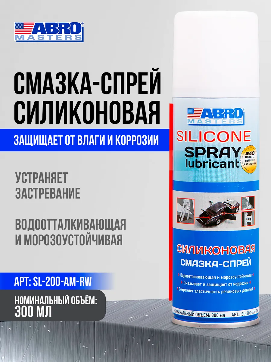 Смазка-спрей силиконовая автомобильная 200 мл