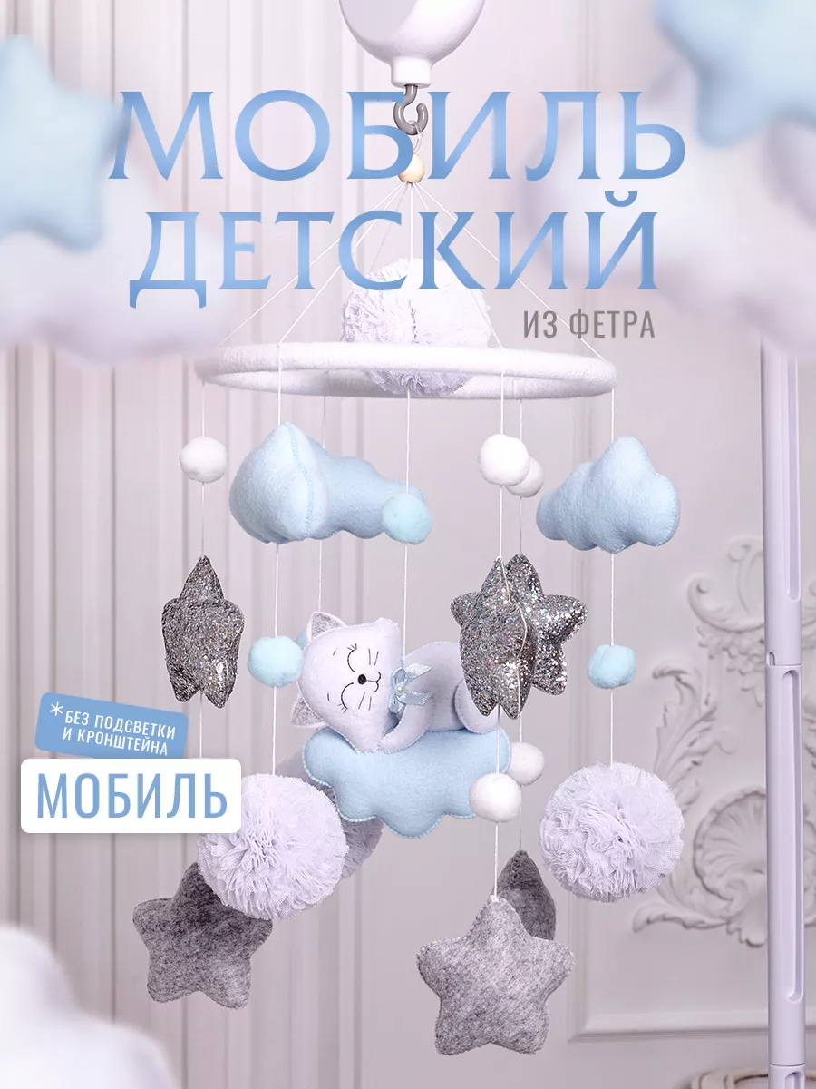 Мобиль в кроватку