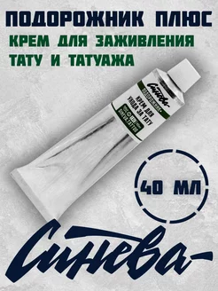 Крем для ухода за тату Подорожник Плюс 40 мл СИНЕВА 197065248 купить за 298 ₽ в интернет-магазине Wildberries