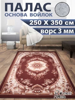 Ковер 250х350 в спальню палас на кухню с ворсом Princess House 197066265 купить за 5 071 ₽ в интернет-магазине Wildberries