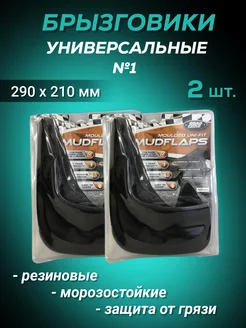 Брызговики универсальные 290х210мм 2шт автоторг44 197070606 купить за 358 ₽ в интернет-магазине Wildberries