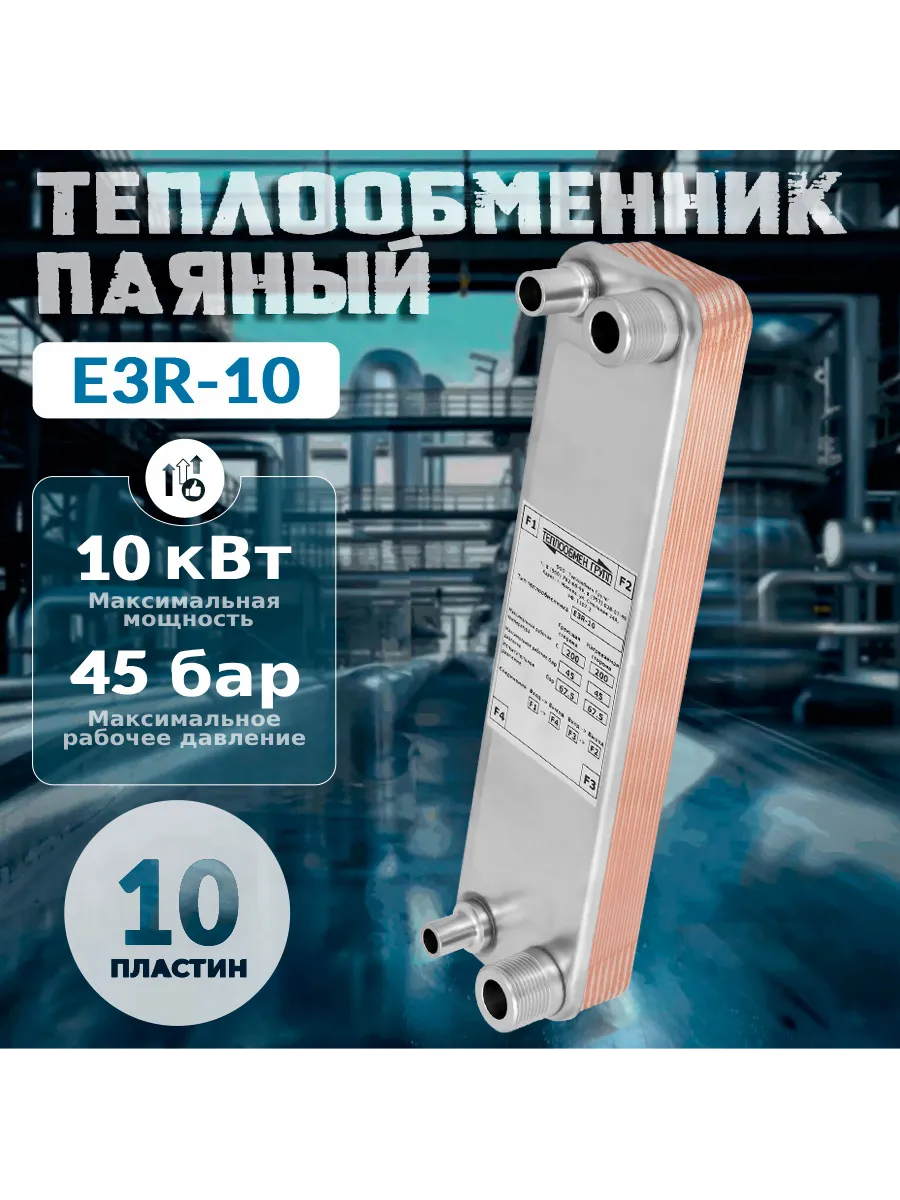 Теплообменник пластинчатый паяный E3R-10
