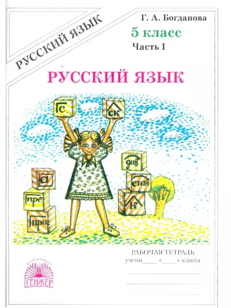 Русский язык. 5 класс. Часть 1. Рабочая тетрадь. Генжер 197070954 купить за  303 ₽ в интернет-магазине Wildberries