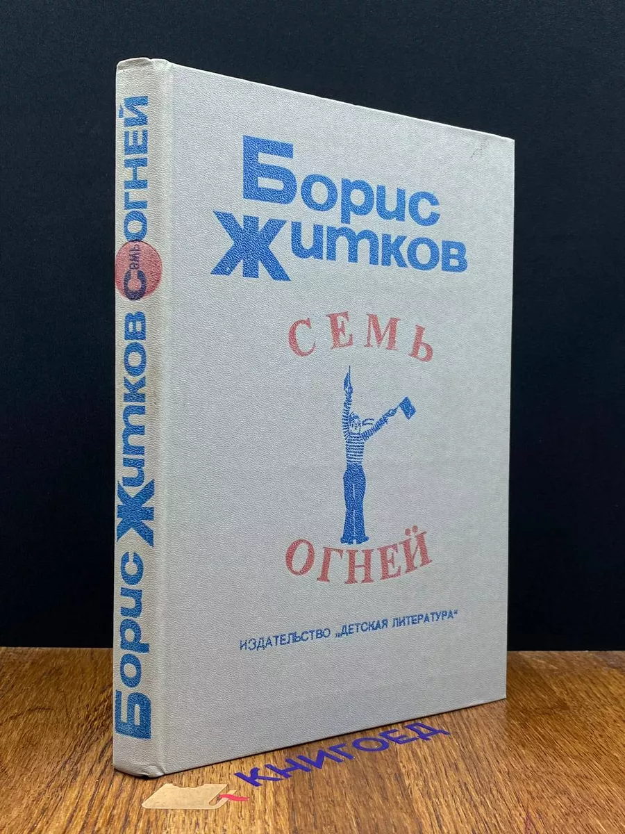 Семь огней