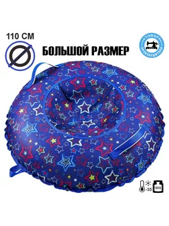 Тюбинг 110 см ватрушка большая для катания детей на плюшке Master Stitch 197075980 купить за 2 403 ₽ в интернет-магазине Wildberries