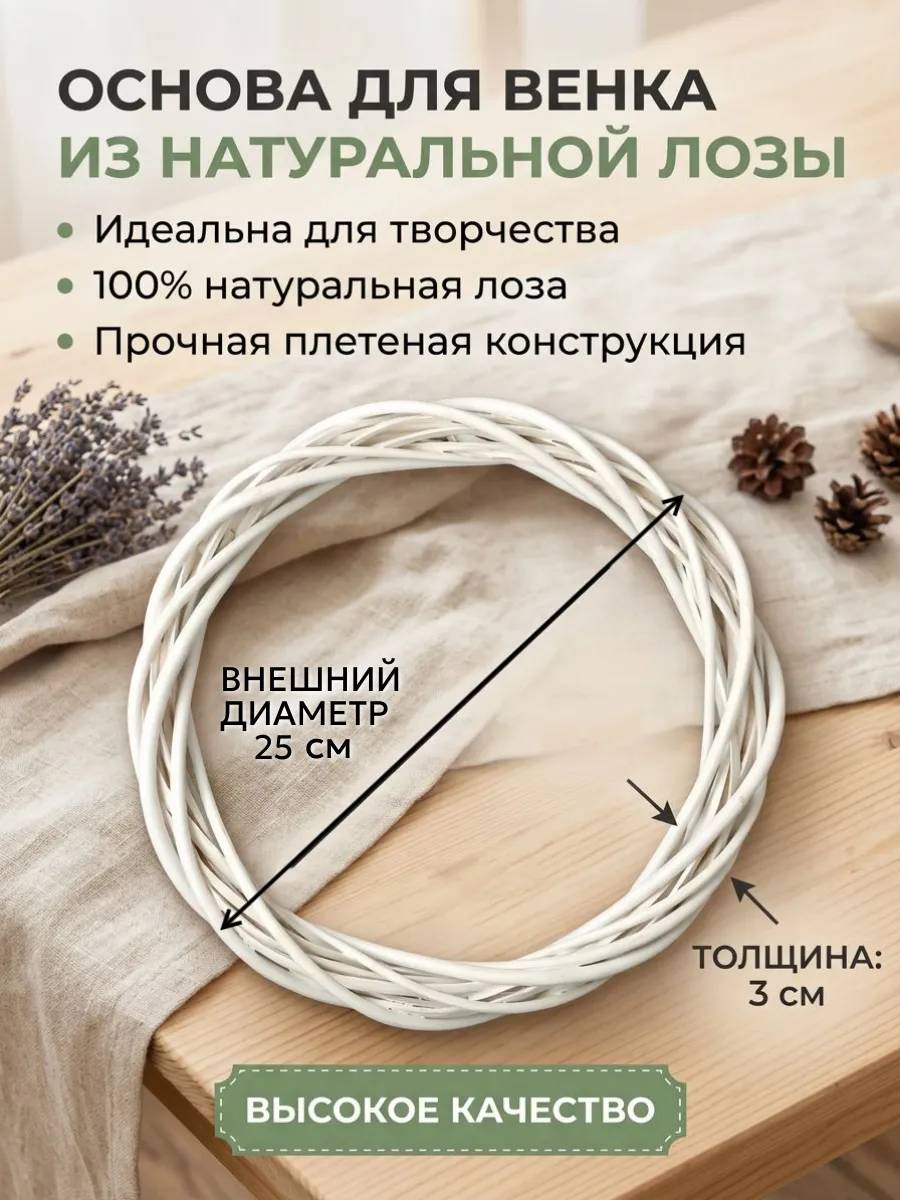 Основа заготовка для венка 25 см