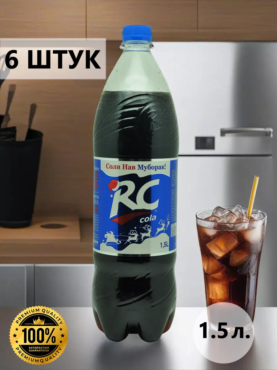 Газированный напиток Coka Сola 1.5 л. х 6 шт., пласт./бан RC Cola 197079159  купить в интернет-магазине Wildberries