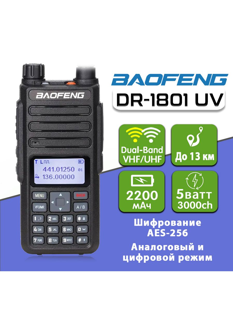 Рация baofeng 1801