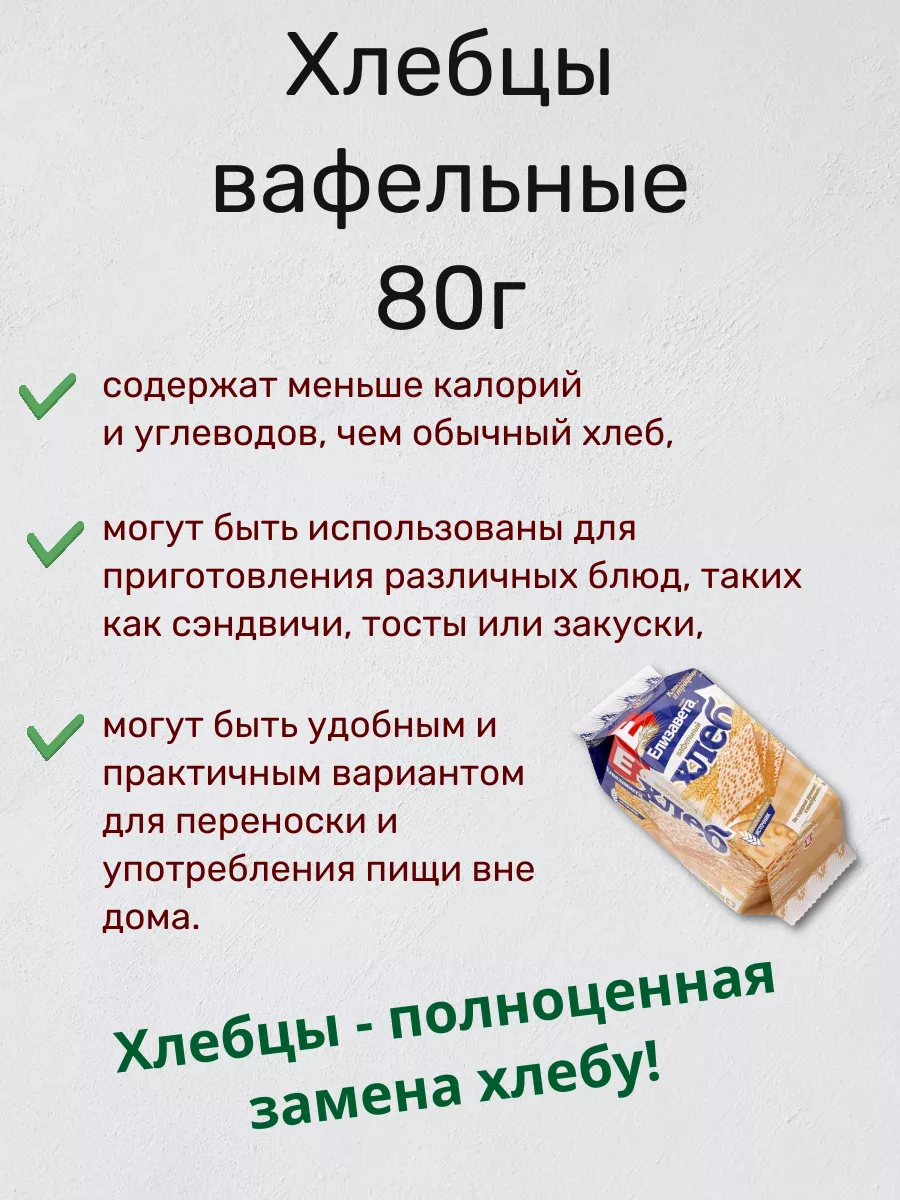 Хлебцы вафельные 80г 20шт. Елизавета 197081268 купить в интернет-магазине  Wildberries