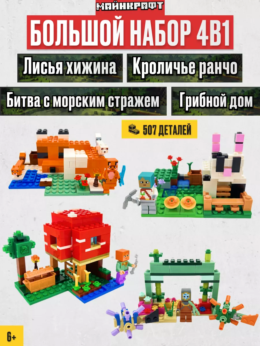 Конструктор Майнкрафт набор 4 штуки,Аналог LEGO 197082614 купить за 1 139 ₽  в интернет-магазине Wildberries