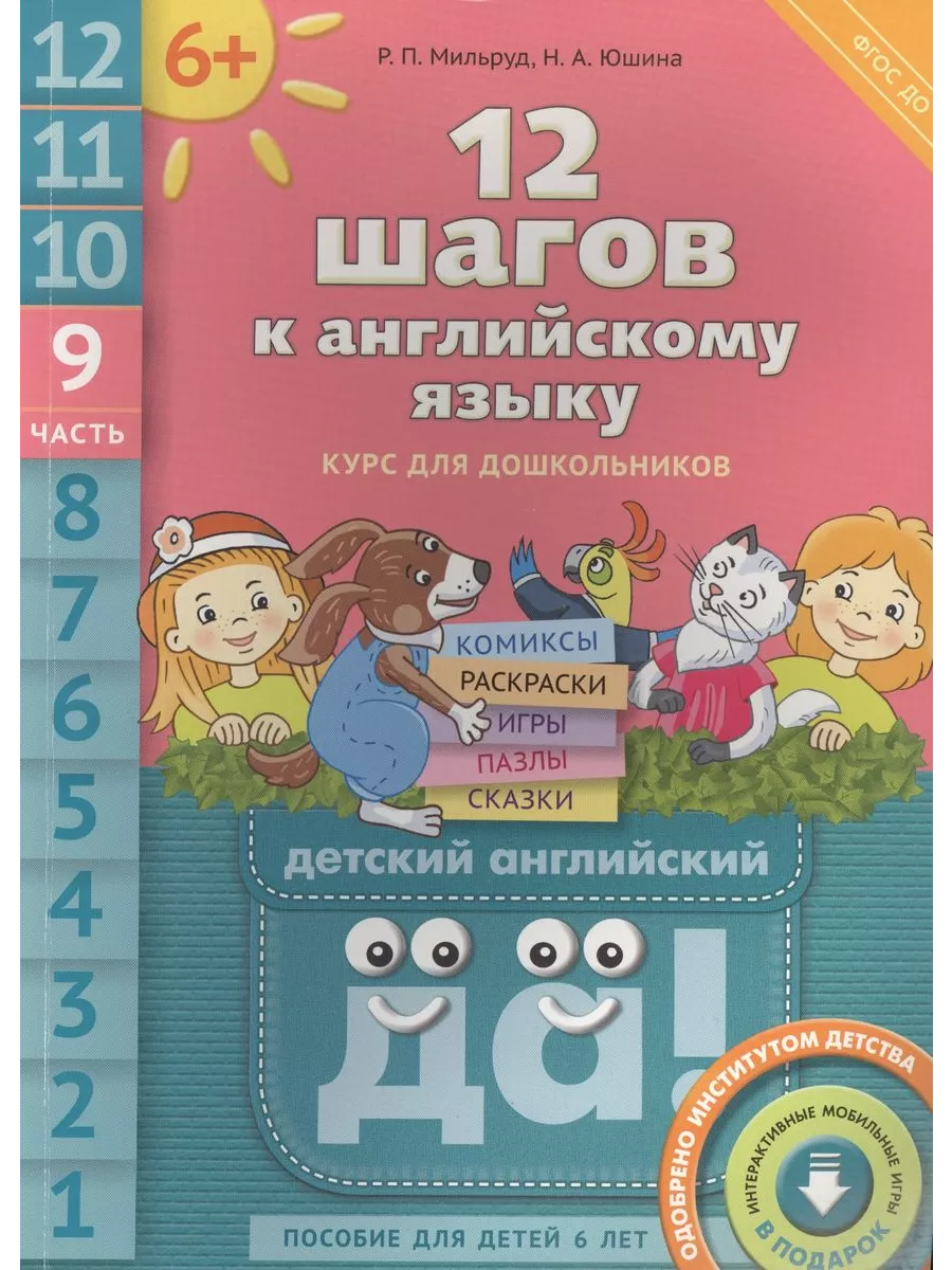 12 шагов к английскому языку. Ч 9. QR. Для 6 лет. Английский Издательство  Титул 197082961 купить за 264 ₽ в интернет-магазине Wildberries