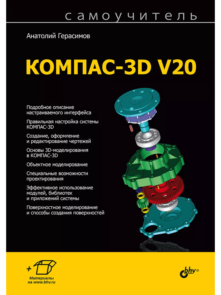 Герасимов А.А. Самоучитель КОМПАС-3D V20 BHV-CПб 197083491 купить в  интернет-магазине Wildberries