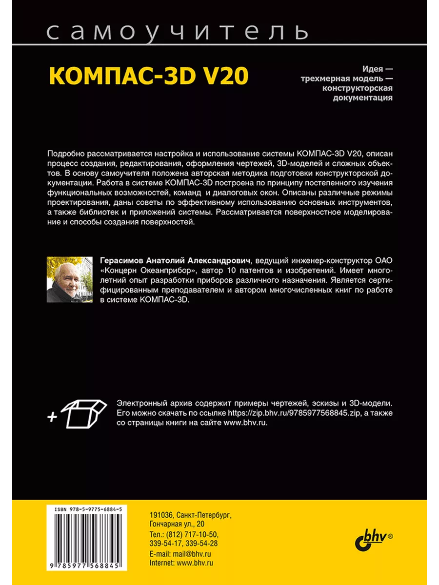 Герасимов А.А. Самоучитель КОМПАС-3D V20 BHV-CПб 197083491 купить в  интернет-магазине Wildberries