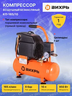 Компрессор воздушный КП-165 10 Вихрь 197083719 купить за 9 290 ₽ в интернет-магазине Wildberries