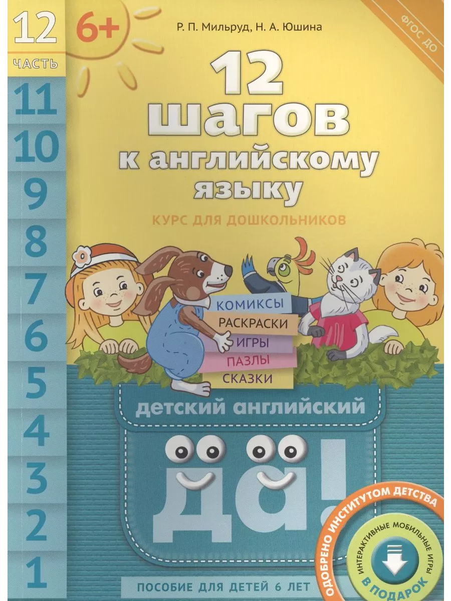 12 шагов к английскому языку. Ч 12. Для 6 лет. Английский Издательство  Титул 197083790 купить за 354 ₽ в интернет-магазине Wildberries